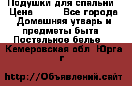 Подушки для спальни › Цена ­ 690 - Все города Домашняя утварь и предметы быта » Постельное белье   . Кемеровская обл.,Юрга г.